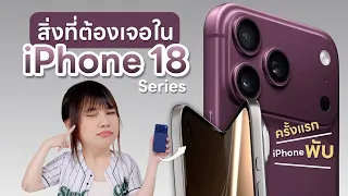 นดุจเดาสิ่งที่ต้องเจอใน iPhone 18 Series ปี 2026