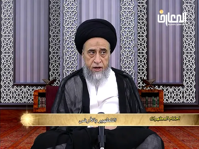 مسائل حول التطهير بالأرض - السيد صباح شبر