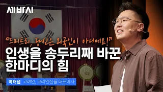 "너 대체 왜 한국말을 못 해?" 강연장을 눈물바다로 만든 17살 이방인의 충격 고백 | 박태섭 고려인, 코리안심플 대표 | 고려인 콤플렉스 도전  | 세바시 2128회