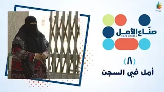 صناع الأمل    أمل في السجن دندنها