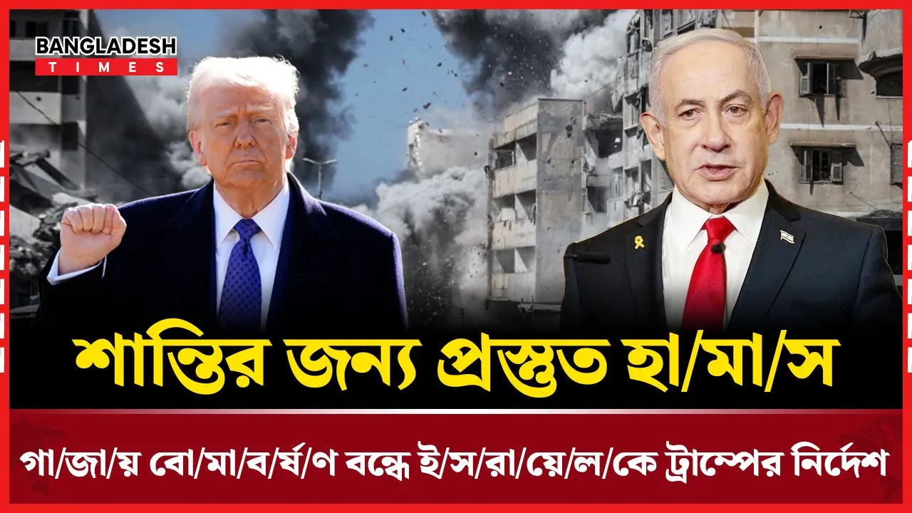 ট্রাম্পের হস্তক্ষেপে গাজায় সংঘাত রোধের প্রস্তুতি