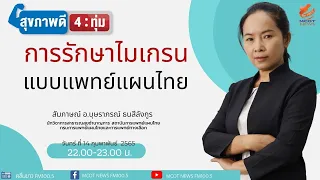 ไมเกรนในทางการแพทย์แผนไทยมีสาเหตุจากอะไรบ้าง