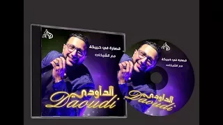 ABDELLAH DAOUDI 2018 MAL HAD DNIA 3IT NHAWSS 3LIK MOU HAMOU 