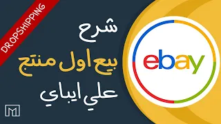 شرح انشاء متجر علي ايباي ايباي دروب شيبنج Ebay Dropshipping 