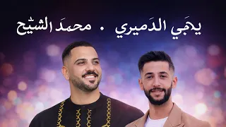 سلطنه محمد الشيخ ويحيى الدميري  بنيه حلوه ودلوعه   جديد توزيع فهد الديري  لاتنسوا الاشتراك في القناة دندنها