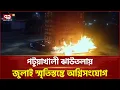 Lagu যেভাবে আগুন দেওয়া হয়েছিল পটুয়াখালী জুলাই স্মৃতিস্তম্ভে  | Ekattor TV