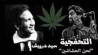 التحفجية   لحن الحشاشين   سيد درويش   أداء أحمد حداد دندنها