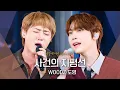 Lagu 이 조합 대찬성...💕 96즈 동갑내기 우즈(WOODZ)·도영(DOYOUNG)의 마지막 곡, '사건의 지평선'♬｜비긴어게인 오픈마이크