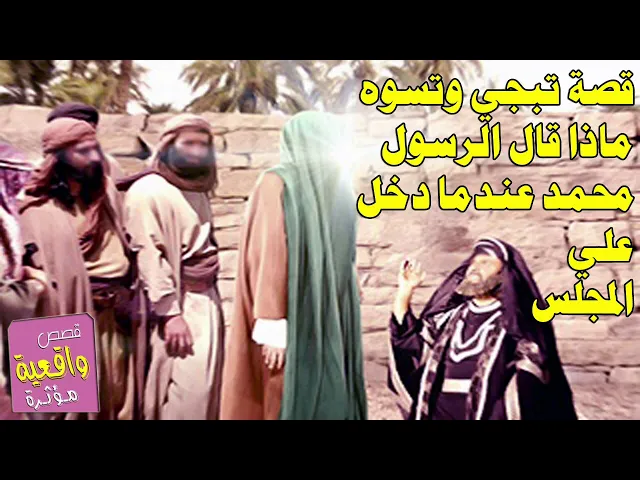 ⁣قصة الرسول محمد -ص- والامام علي -ع- عندما دخل المجلس ماذا قال الرسل للناس حوله ومال قالوا له