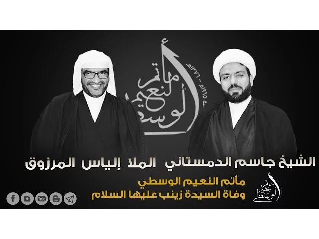 ⁣بين زينب (ع)  و أم البنين (ع) - الشيخ جاسم الدمستاني - الملا إلياس المرزوق