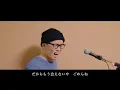 wacci の『別の人の彼女になったよ』をカバーしてみた【covered by 虹色侍】