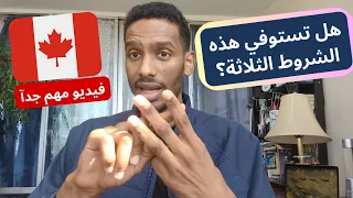 ٣ شروط بسيطة للهجرة القانونية إلى كندا بسرعة في سنة ٢٠٢٥ شرح واضح 