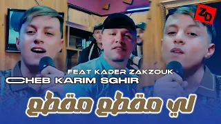 Cheb Karim Sghir Avec Zakzouk 2026 Li Mgata3 Mgata3 لي مقطع مقطع اصغر مغني في جزائر