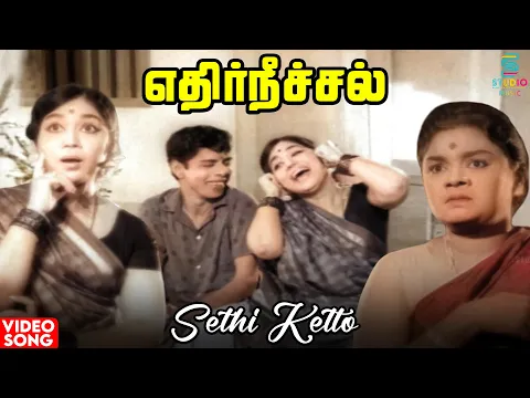 Download MP3 Sethi Ketto Sethi Video Song | Edhir Neechal Movie | Nagesh | 60s Tamil Movie Song