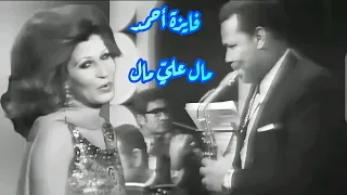 فايزة أحمد   مال علي  مال   إختراق الطرب دندنها