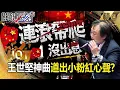 Download Lagu 王世堅《沒出息》道出中國人心聲？！四中全會前「中共內部連滾帶爬」小粉紅只敢用唱的？！ -【關鍵時刻】 張炤和 【關鍵熱話題】
