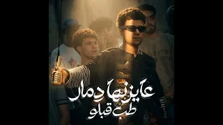 عايزنها دمار طب قبلو   انا لسه بقول سلامو عليكو   عصام صاصا الكروان   توزيع كلوبيكس ترند مصر  دندنها