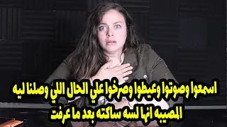 مروه عزام اسمعوا وصوتوا وعيطوا وصرخوا علي الحال اللي وصلنا ليه المصيبه انها لسه ساكته بعد ما عرفت 