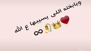ويا بختة الى يسابها على اللة حالة واتس  ويا بختة الى يسابها على اللة حالة واتس