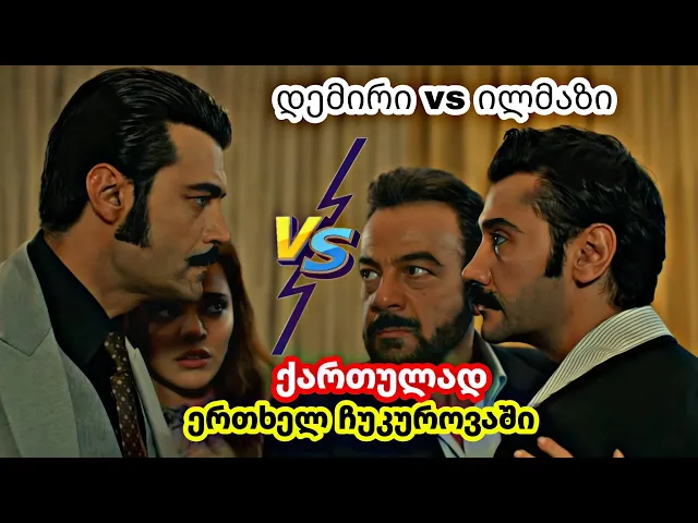 ერთხელ ჩუკუროვაში ქართულად - დემირი vs ილმაზი