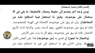 ٤ شرح المحلي على الورقات في أصول الفقه الحقيقة والمجاز 