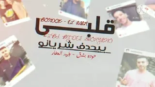 اغنيه   قلبي بيحدف شريانو  شدو حيلكم مني شدوو          دندنها