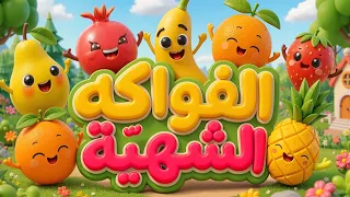 الفواكه الشهية - طيور بيبي Toyor Baby 