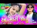 Lagu Ae Janu | Kamlesh Barot | Ranjit Nadia | Mahesh Pandya | Kamlesh Barot New Timli Song 2017