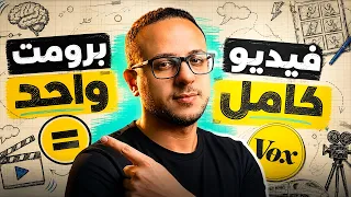 أخير ا  اصنع فيديوهات     الوثائقية بالذكاء الاصطناعي   النتيجة مفاجاة  دندنها