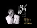 Lagu 小曼 《明月夜》 KTV 导唱字幕 （备有伴奏视频）