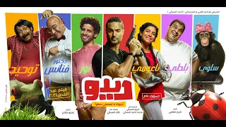 الإعلان الرسمي لفيلم ديدو   فيلم عيد الفطر       بجميع دور العرض                   دندنها