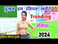 Download Lagu दुल्हन हम रसियन लायेंगे || Singer Neeraj Gurjar|| वायरल रसिया 2024//New Rasiya||रसिया 2024/#rasiya