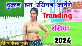  singer neeraj gurjar 2024 new rasiya 2024 rasiya
