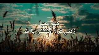 هبنى حب ا زدنى قوة امتلكنى يا الله 