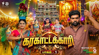 கரகாட்டக்காரி | Karagattakkari | Simply Empress