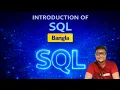 PART 1 INTRODUCTION OF STRUCTURE QUERY LANGUAGE SQL BANGLA