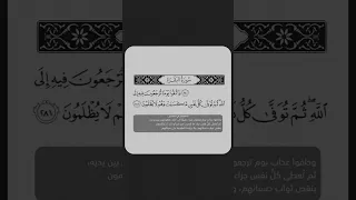 واتقوا يوما ترجعون فيه الى الله سورة البقره الشيخ عبد الباسط عبد الصمد رحمه 