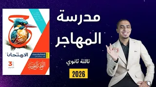 حل تدريبات أدب مدرسة المهاجر كتاب الامتحان الصف الثالث الثانوي 2026 