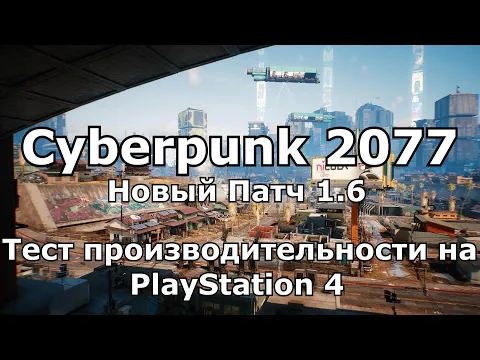НОВЫЙ ПАТЧ 1.6 | Cyberpunk 2077 на PS4 - Обзор производительности (тест FPS) и геймплей