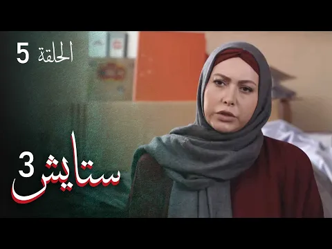 المسلسل الايراني ( ستايش 3 ) الحلقة 5
