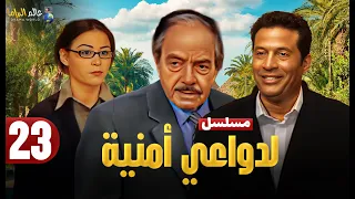 حصريا الحلقة 23 مسلسل لدواعي أمنية بطولة ماجد المصري وكمال الشناوي و منة شلبي 2025 
