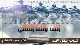 شيله   أثبت وطنا الغالي   أداء   حمود الشاطري دندنها