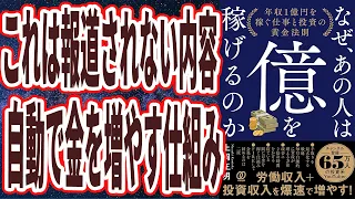 【金持ちだけの裏常識】「この情報が広まれば、金持ちが大量に続出するだろう。。なぜ、あの人は億を稼げるのか　年収1億円を稼ぐ仕事と投資の黄金法則」を世界一わかりやすく要約してみた【本要約】