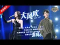 Download Lagu 单曲循环丨刘惜君王赫野 《大风吹》 听了会上瘾的港风舞台  #天赐的声音