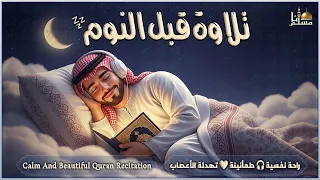 استمتع بتلاوة القرآن الكريم بصوت جميل وهادئ قبل النوم راحة وسكينة Beautiful Quran Recitation 