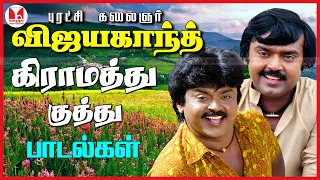 விஜயகாந்த் கிராமத்து குத்து பாடல்கள் Vijayakanth Super Hit Tamil Folk Songs | Hornpipe Record Label