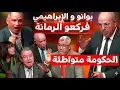 Lagu قربالة بالبرلمان بين بوانو و الإبراهيمي  مع الوزير مزور و وزير الفلاحة بسبب فراقشية ديال رمضان