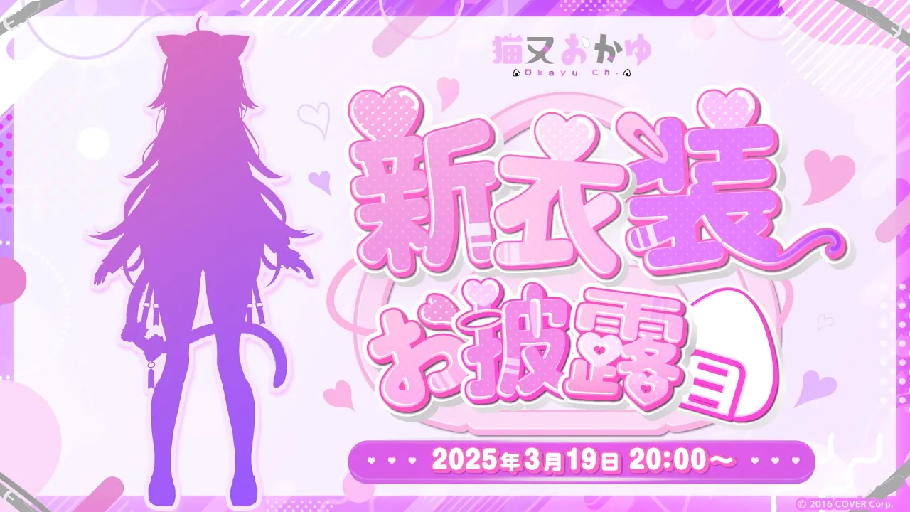 【 #猫又おかゆ新衣装2025 】ちょっぴり●●●な衣装です😸💜【 猫又おかゆ/ホロライブ 】