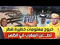 Lagu خروج معلومات خطيرة.. قطر تطعن المغرب في الظهر، معركة مصيرية بين المغرب و الجزائر غداً الأربعاء