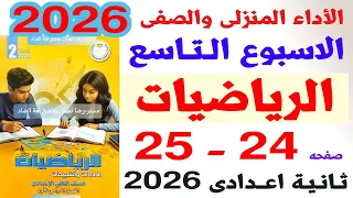 حل صفحة 24 25 من كتاب التقييمات على الاداء الصفى والمنزلى الاسبوع التاسع رياضيات ثانية اعدادى 2026 